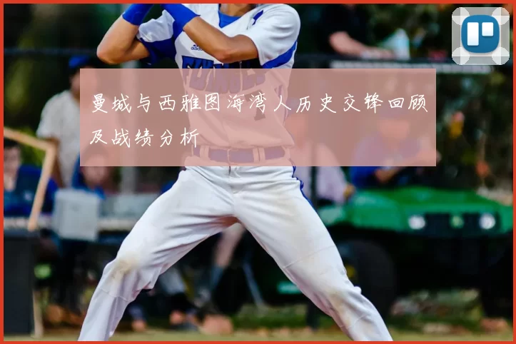 曼城与西雅图海湾人历史交锋回顾及战绩分析