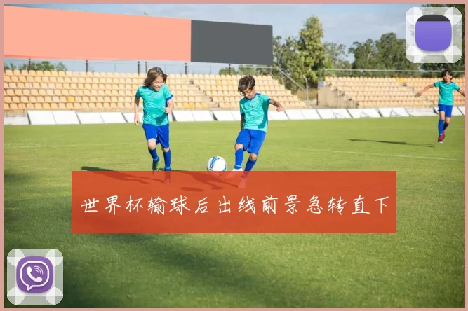 世界杯输球后出线前景急转直下