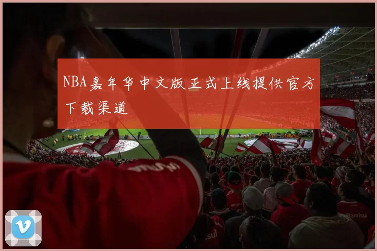 NBA嘉年华中文版正式上线提供官方下载渠道