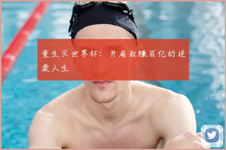 重生买世界杯：开局狂赚百亿的逆袭人生