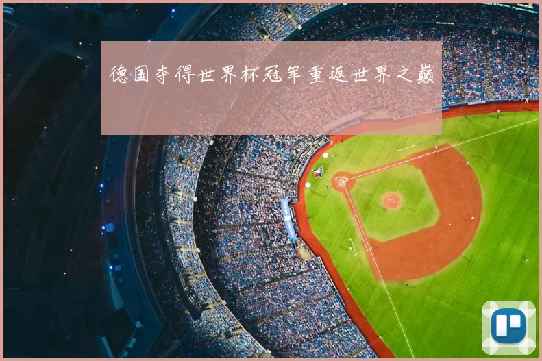 德国夺得世界杯冠军重返世界之巅
