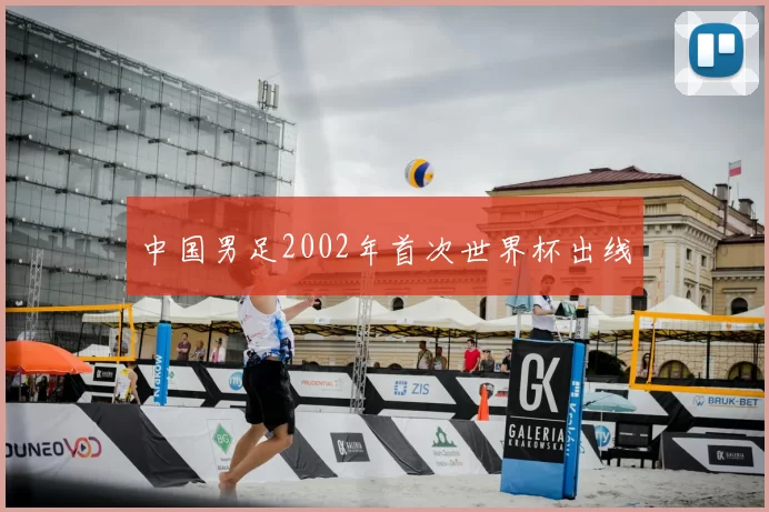中国男足2002年首次世界杯出线