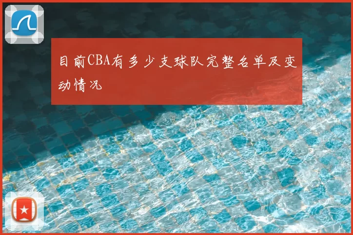 目前CBA有多少支球队完整名单及变动情况