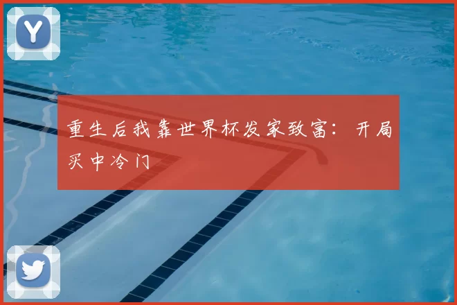 重生后我靠世界杯发家致富：开局买中冷门