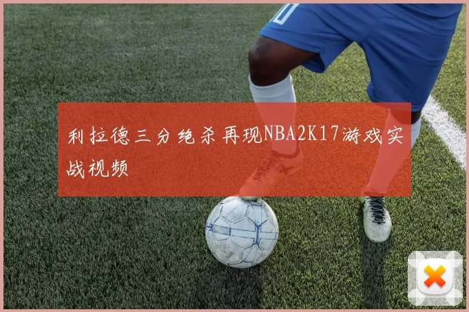 利拉德三分绝杀再现NBA2K17游戏实战视频