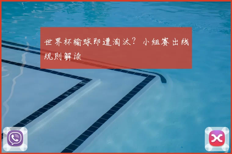 世界杯输球即遭淘汰？小组赛出线规则解读