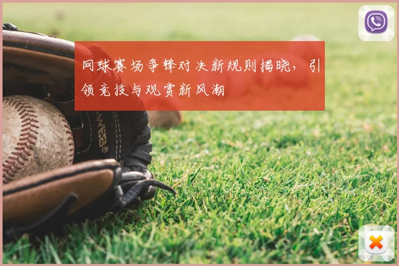 网球赛场争锋对决新规则揭晓,引领竞技与观赏新风潮