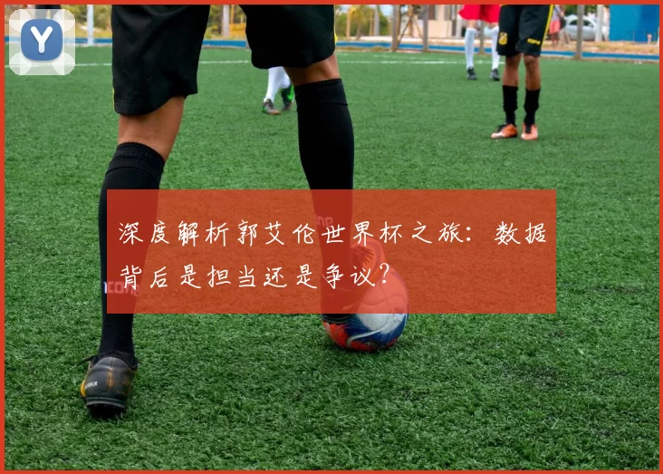 深度解析郭艾伦世界杯之旅:数据背后是担当还是争议?