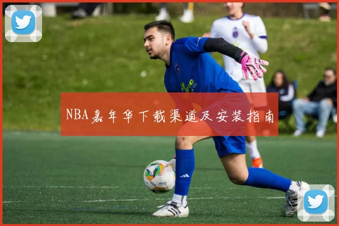 NBA嘉年华下载渠道及安装指南