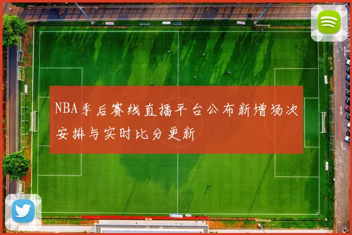 NBA季后赛线直播平台公布新增场次安排与实时比分更新